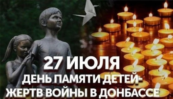 27 июля - День памяти детей-жертв в Донбассе. 27 июля - День памяти детей-жертв в Донбассе.