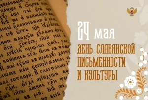 24 мая весь славянский мир отмечает великий праздник - День славянской письменности и культуры 24 мая весь славянский мир отмечает великий праздник - День славянской письменности и культуры.