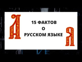 15 фактов о русском языке 15 фактов о русском языке.