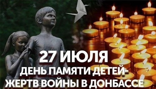 27 июля - День памяти детей-жертв в Донбассе. 27 июля - День памяти детей-жертв в Донбассе.