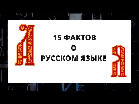 15 фактов о русском языке 15 фактов о русском языке.